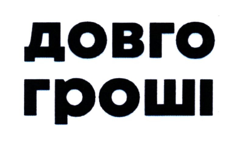 довго гроші
