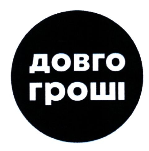 довго гроші