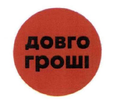 довго гроші
