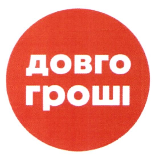 довго гроші