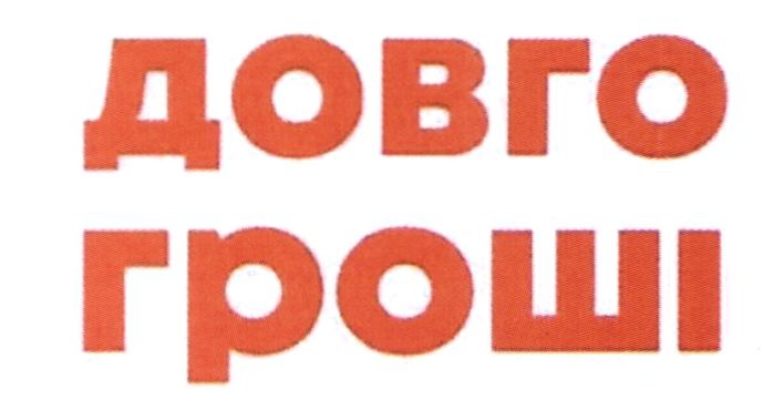 довго гроші