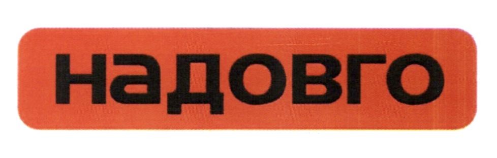надовго