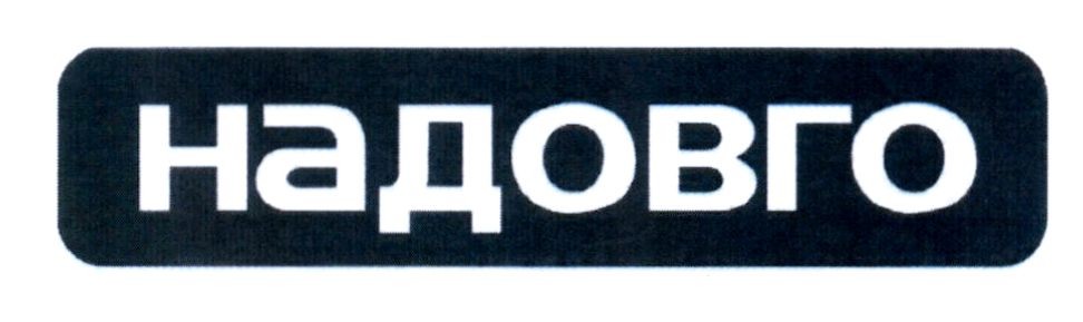 надовго