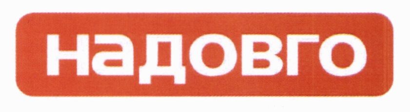 надовго