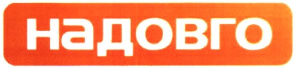 надовго