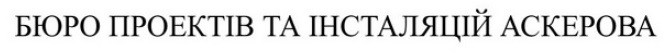 бюро проектів та інсталяцій аскерова