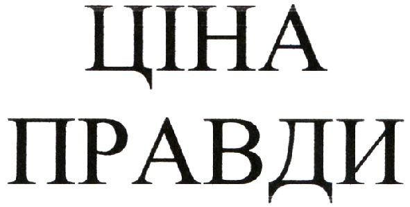 ціна правди