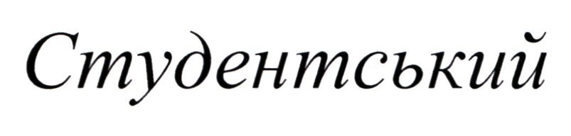 студентський