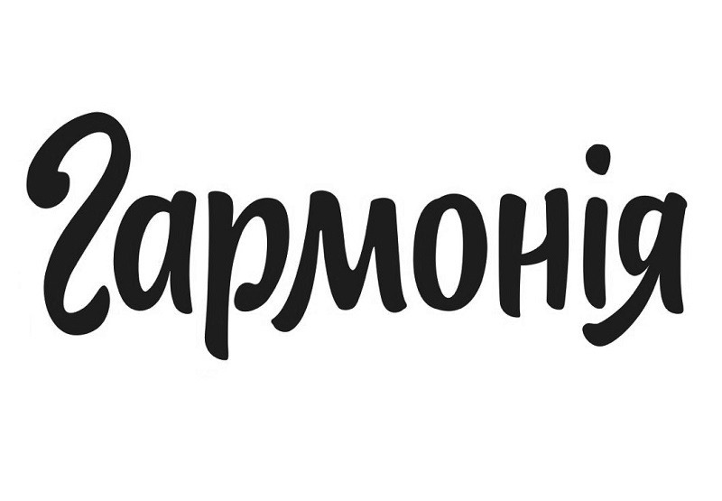 гармонія