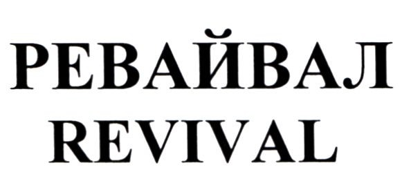 ревайвал