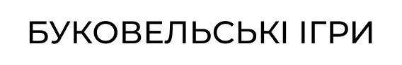 буковельські ігри