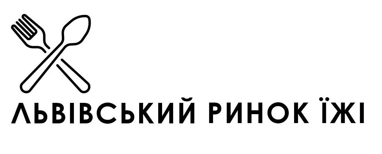 львівський ринок їжі