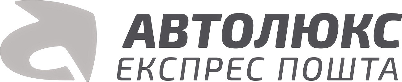 автолюкс експрес пошта