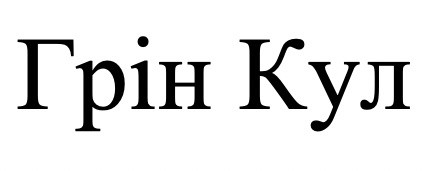 грін кул