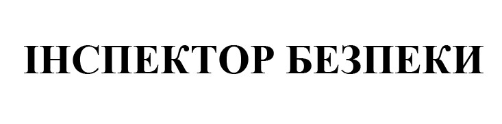 інспектор безпеки