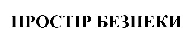 простір безпеки