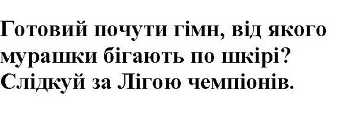 готовий почути гімн, від якого мурашки бігають по шкірі?