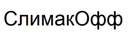 слимакофф
