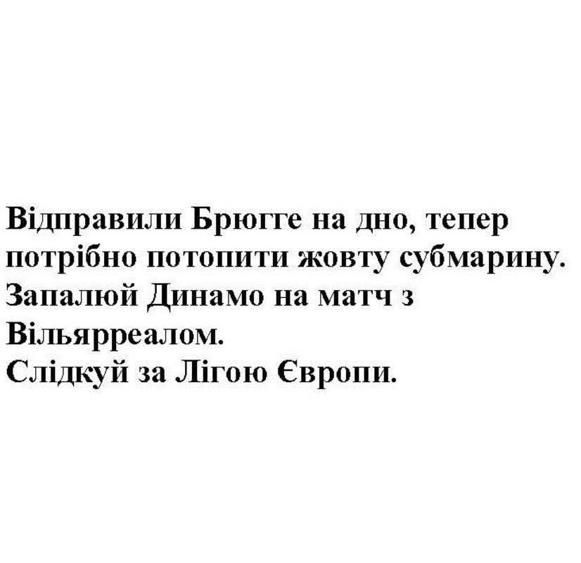 відправили брюгге на дно, тепер потрібно потопити жовту субмарину