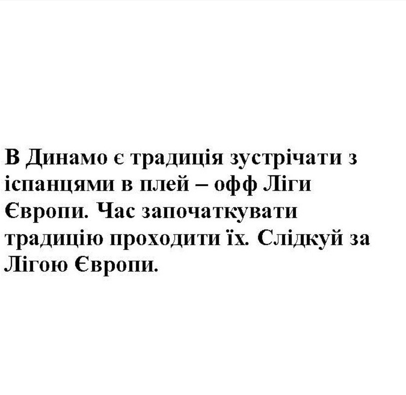 в динамо є традиція зустрічати з іспанцями в плей-офф ліги європи