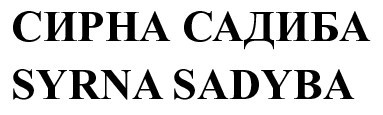 сирна садиба