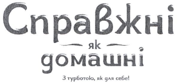 з турботою, як для себе!