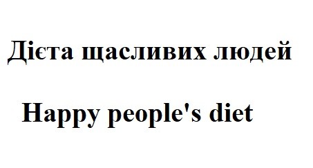 дієта щасливих людей