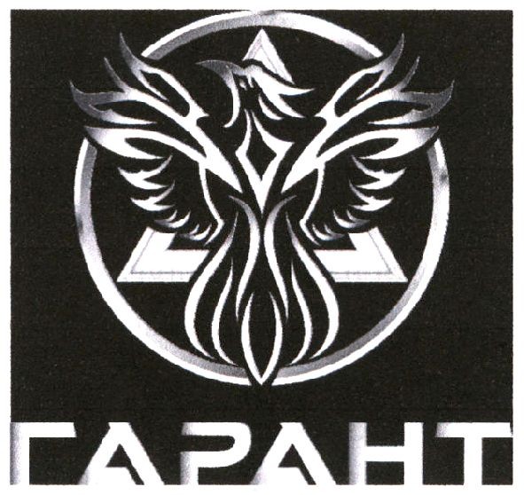 гарант