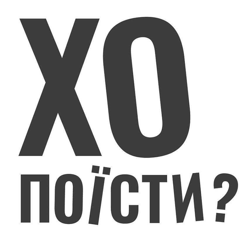 хо поїсти?