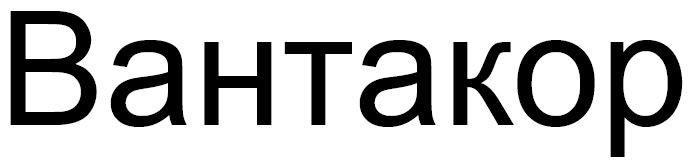 вантакор