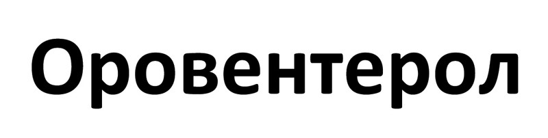 оровентерол