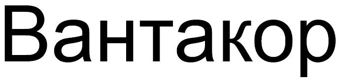 вантакор