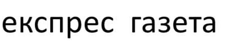 експрес газета
