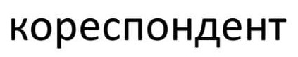 кореспондент