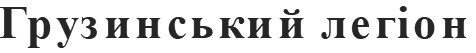 грузинський легіон