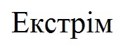 екстрім