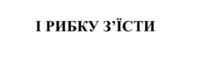 і рибку з`їсти