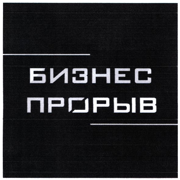бизнес прорыв