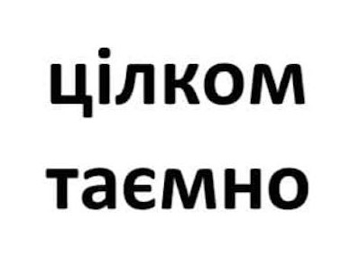 цілком таємно