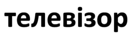 телевізор