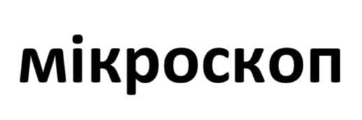 мікроскоп
