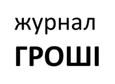 журнал гроші