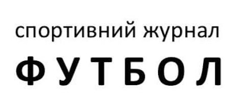 спортивний журнал футбол
