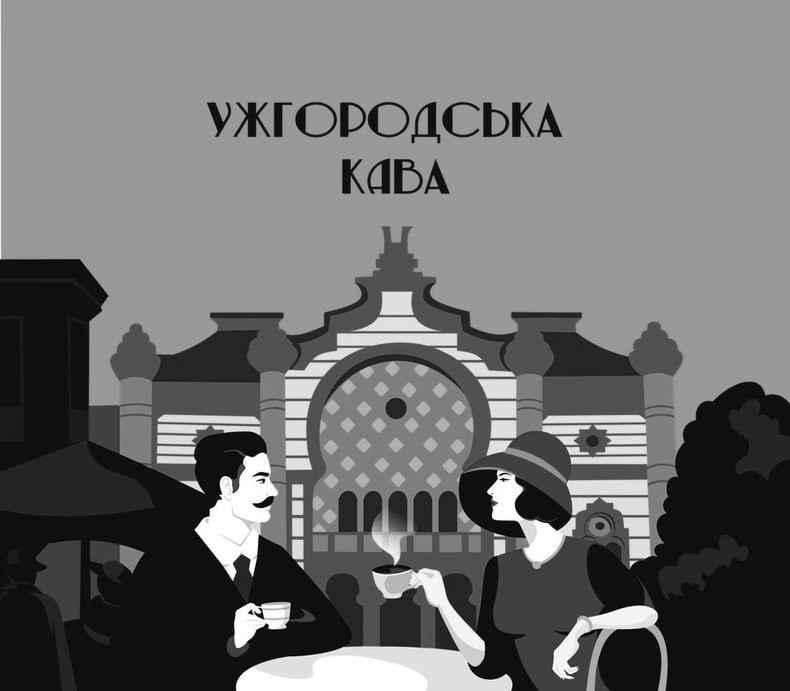 ужгородська кава