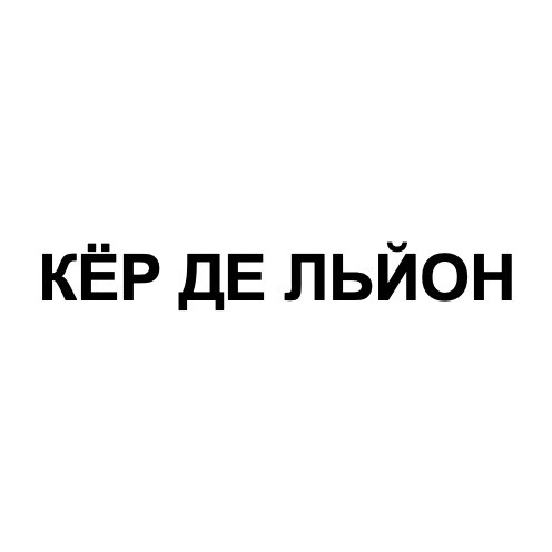 кёр де льйон