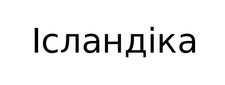 ісландіка