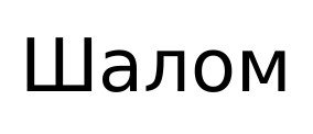шалом