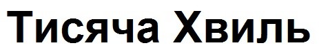 тисяча хвиль