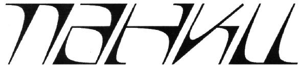 панки