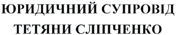 юридичний супровід тетяни сліпченко